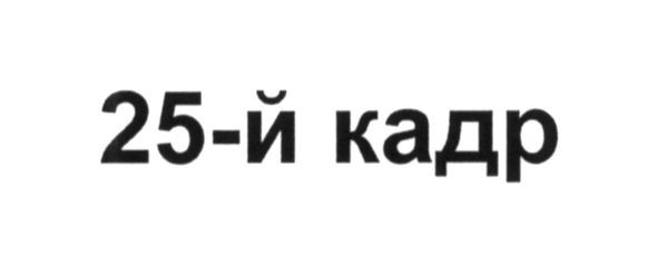 25-й кадр
