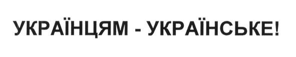 українцям-українське!