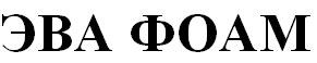 эва фоам