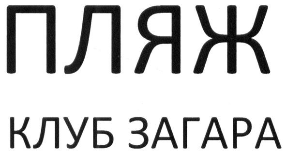 пляж клуб загара