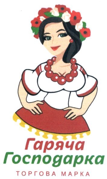 гаряча господарка