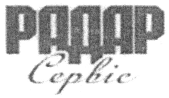 радар сервіс