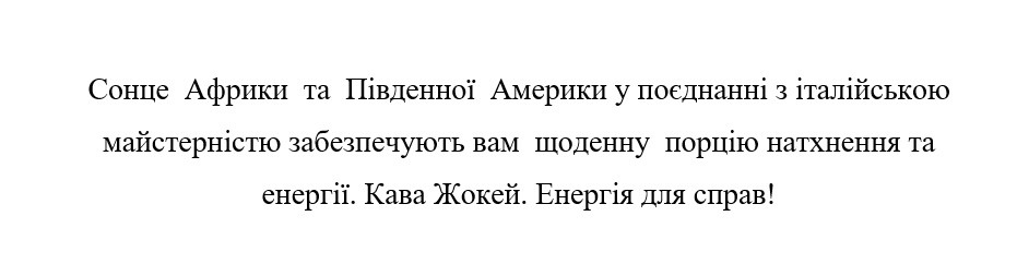 сонце африки та південної америки у поєднанні з італійською майстерністю забезпечують вам щоденну порцію натхнення та енергії