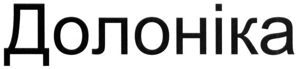 долоніка