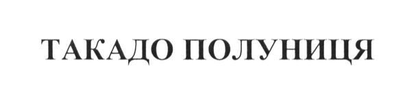 такадо полуниця