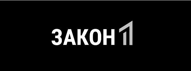 закон1