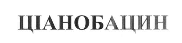 ціанобацин