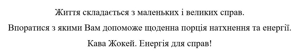 життя складається з маленьких і великих справ. впоратися з якими вам допоможе щоденна порція натхнення та енергіх. кава жокей. енергія для справ