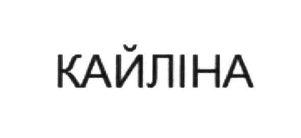 кайліна
