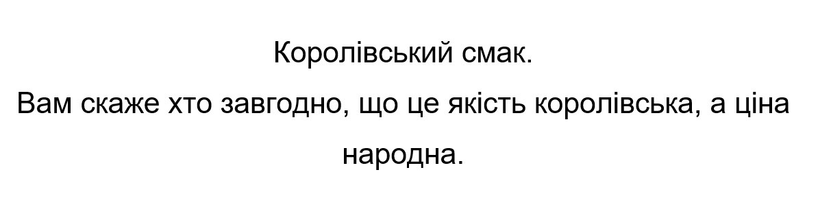 королівський смак. вам скаже хто завгодно, що це якість каролівська, а ціна народна