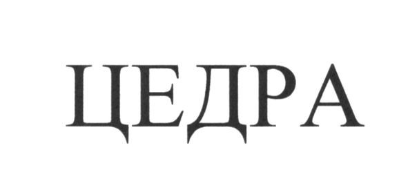 цедра