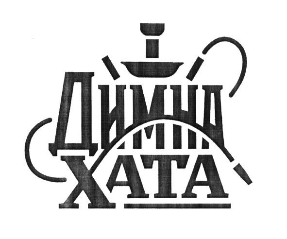 димна хата