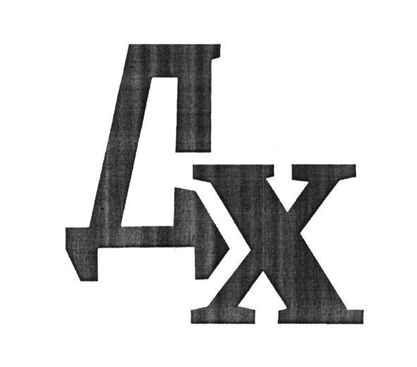 дх