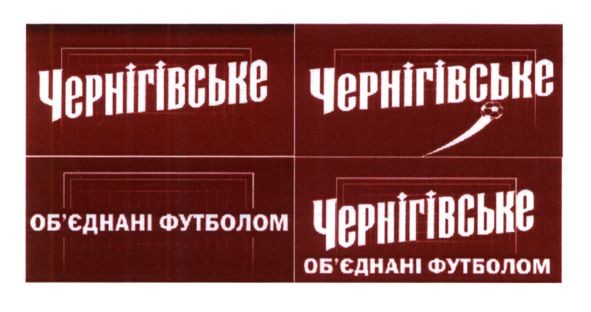 об`єднані футболом чернігівське