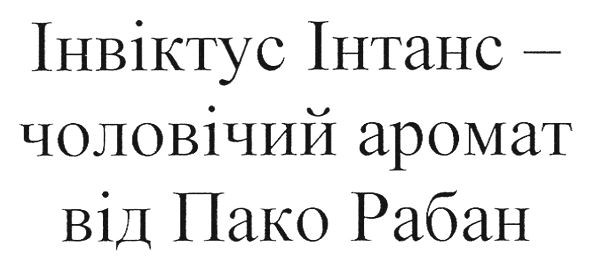 інвіктус інтанс-чоловічий аромат від пако рабан