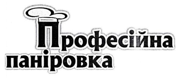професійна паніровка