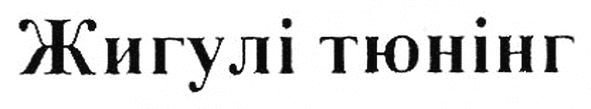 жигулі тюнінг