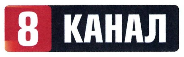8 канал