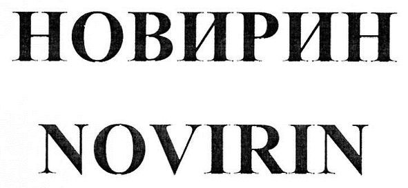 новирин