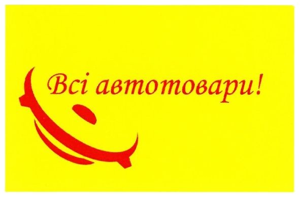 всі автотовари