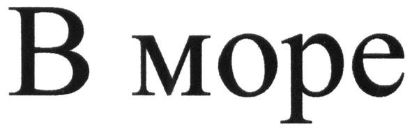 в море