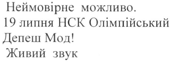 19 липня нск олімпійський депеш мод!