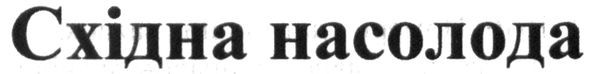 східна насолода