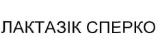 лактазік сперко