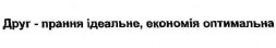 друг-прання ідеальне, економія оптимальна