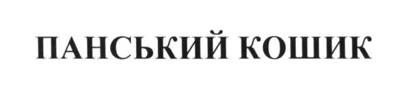 панський кошик