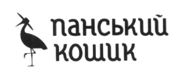 панський кошик