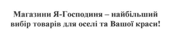 магазини я-господиня-найбільший вибір товарів для оселі та вашої краси!