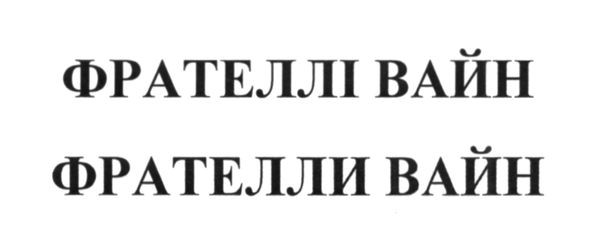 фрателлі вайн
