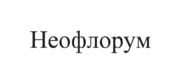 неофлорум
