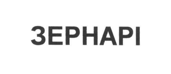 зернарі