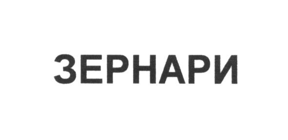 зернари