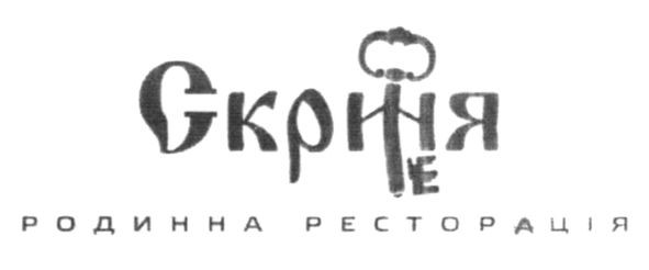 скриня родинна ресторація