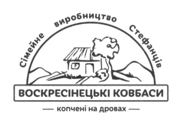 воскресінецькі ковбаси копчені на дровах
