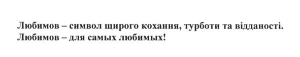 любимов-символ щирого кохання, турботи та відданості. любимов-для самых любимых