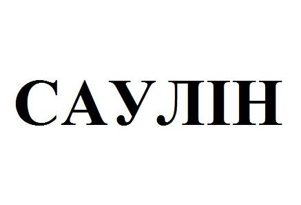 саулін