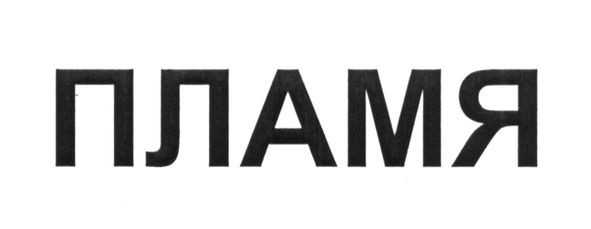 пламя