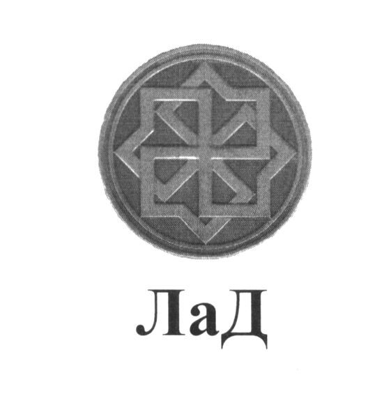 лад