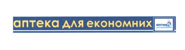 аптека для економних