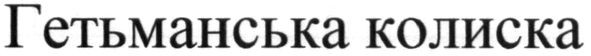 гетьманська колиска