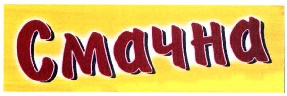 смачна