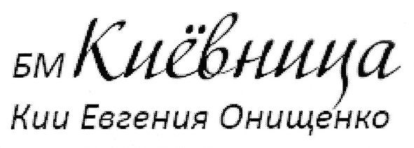 кии евгения онищенко
