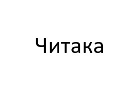 читака