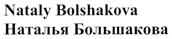 наталья большакова