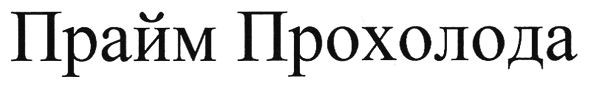 прайм прохолода