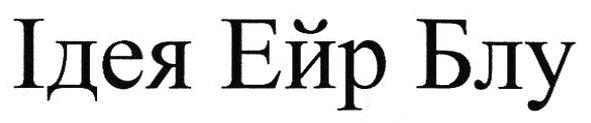 ідея ейр блу